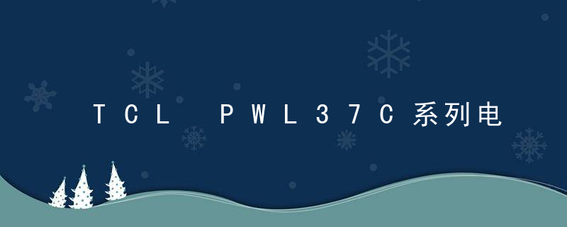 TCL PWL37C系列电源维修实例分析